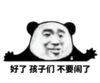 暴漫 熊猫头 好了孩子们不要闹了 可爱 搞笑 逗