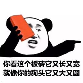 暴漫 熊貓人 你看這個(gè)搬磚它長(zhǎng)又寬 搬磚 狗頭 斗圖