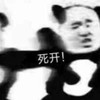 暴漫 文字表情包 死开 搞笑 沙雕 魔性