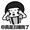 蘑菇头 恶搞 瞪眼 你真的丑瞎我了