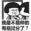 蘑菇头 搞笑 装逼 斗图 雷人 我是不是帅的有些过分了？