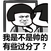 蘑菇头 搞笑 装逼 斗图 雷人 我是不是帅的有些过分了？