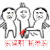 反装逼 接着装 装逼阿 暴漫 装逼啊