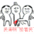 反装逼 接着装 装逼阿 暴漫 装逼啊