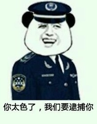 金馆长 帽子 你太色了 我们要逮捕你