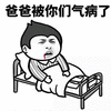 暴漫 洋葱头 生病 爸爸 儿子 斗图