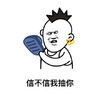 信不信 我抽你 拖鞋 斗图 搞笑 猥琐