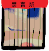 群聊 金馆长 监狱 禁言所