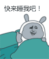金馆长 勾手指 撩妹 快来睡我吧