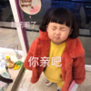 萌娃 罗熙 你亲吧我闭眼了 可爱 搞笑 逗