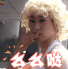 么么哒 玛丽莲梦露 撩 soogif soogif出品