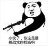 机枪 别动 别跑 小伙子你这是要挑战党的权威啊