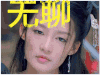 楚乔传·赵李沁 无聊 太无聊