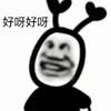 暴漫 熊猫头 好呀好呀 开心 搞怪 逗