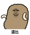 猫屎 金馆长 嘚瑟 逗比