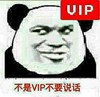 熊猫人 斜眼 嫌弃 不是VIP不要说话