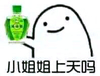 风油精 上天 风油精 小姐姐上天吗