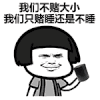 抖音表情 抖音表情包 抖音套路 抖音 掷骰子 摇骰子 赌博
