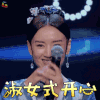 新舞林大会 董洁 淑女式开心 开心 soogif soogif出品