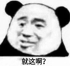 暴漫 文字表情包 就这啊 搞笑 沙雕 逗