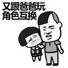 金管长 蘑菇头 牙齿 又跟爸爸玩 角色互换