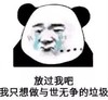 暴漫 文字表情包 放过我吧我只想做与世无争的垃圾 搞怪 魔性 沙雕