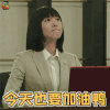 新垣结衣 gakki 今天也要加油鸭 加油 搞怪 soogif soogif出品