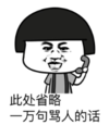 暴漫 文字表情包 此处省略一万句骂人的话 搞笑 逗 沙雕