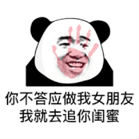 暴漫 熊猫头 你不答应做我女朋友 我就去追你闺蜜 搞怪 逗
