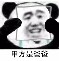 甲方是爸爸 表面微笑 熊猫人 熊猫人戴面具 哭泣 伤心