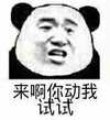 来了你动我试试 熊猫人 恶搞