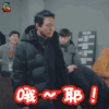 加油吧威基基 朴圣雄 朴星雄 哦耶 开心 soogif soogif出品