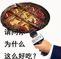 这是为什么 瞎问 火锅 请问你为什么这么好吃