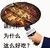 这是为什么 瞎问 火锅 请问你为什么这么好吃