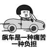 飙车是一种痛苦 一种负担 老司机等等 我要上车求带 金馆长