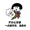 金馆长 开什么空调  一点都不热 浪费电