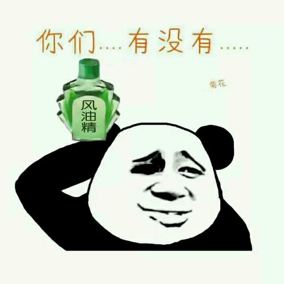 风油精 你们有没有 熊猫人 得瑟 装逼 搞笑