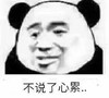 暴漫 熊猫头 不说了 心累 搞怪 逗