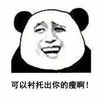 暴漫 熊猫头 可以衬托出你的瘦啊 坏笑 搞怪 逗