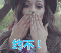 约不
