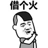 走抽烟去 小人 可爱 借个火