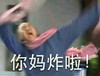 你妈炸啦 搞笑 斗图 周杰