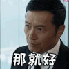 飞虎之雷霆极战 苗侨伟 那就好 搞怪 表情
