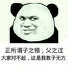 熊猫人 鄙视 看不起 正所谓子之错父之过大家对不起这是我教子无方