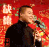 相声 德云社 岳云鹏 缺德