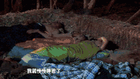 爸爸去哪儿 原始人 睡觉 星星