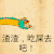 卡通 大龙 可爱 萌萌哒 渣渣吃屎去吧