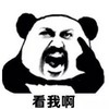 熊猫人 生气 搞笑 看我啊