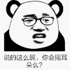 金馆长熊猫 熊猫人 说的这么屌 你会摇耳朵