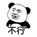 熊猫头 不行 拒绝
